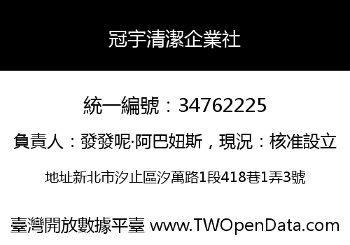 冠宇清潔企業社