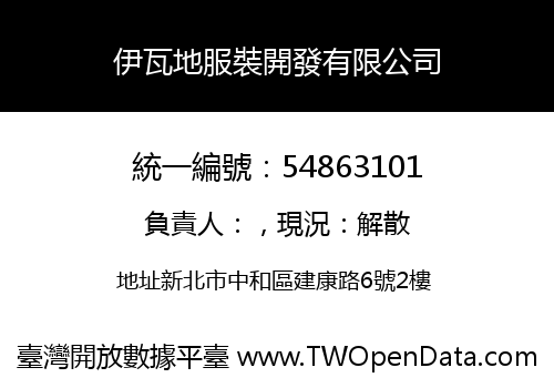 伊瓦地服裝開發有限公司