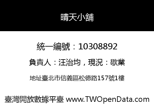 晴天小舖