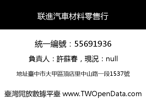联進汽車材料零售行