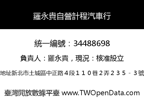 羅永貴自營計程汽車行