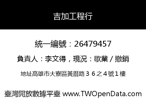 吉加工程行