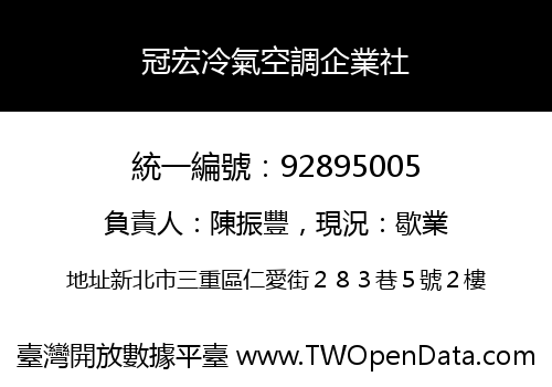 冠宏冷氣空調企業社