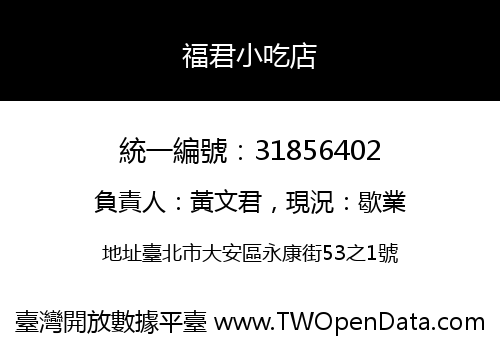 福君小吃店