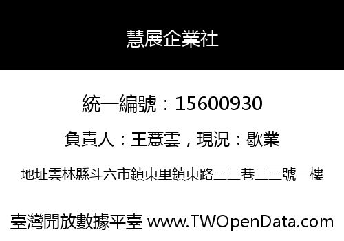 慧展企業社