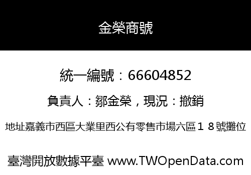 金榮商號