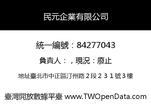 民元企業有限公司