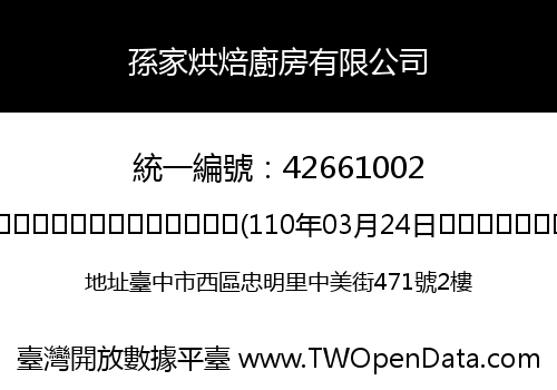 孫家烘焙廚房有限公司