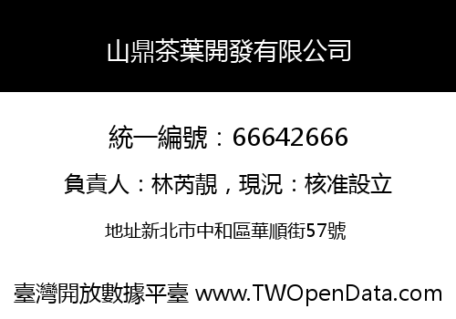 山鼎茶葉開發有限公司