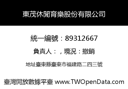 東茂休閒育樂股份有限公司