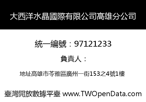 大西洋水晶國際有限公司高雄分公司