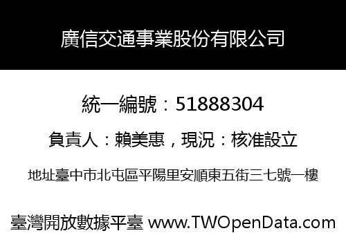 廣信交通事業股份有限公司