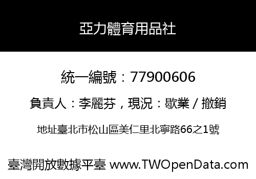 亞力體育用品社