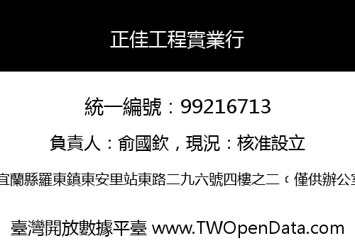 正佳工程實業行