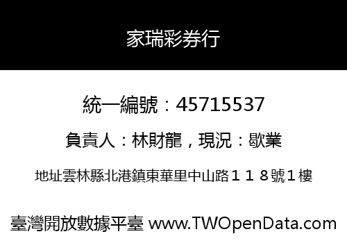 家瑞彩券行