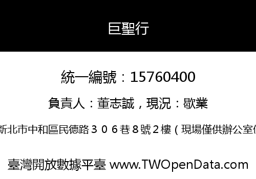 巨聖行