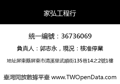 家弘工程行