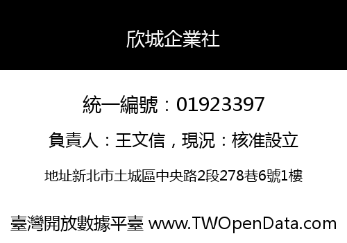 欣城企業社