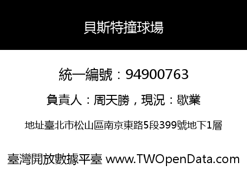 貝斯特撞球場
