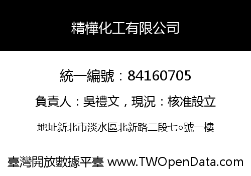 精樺化工有限公司