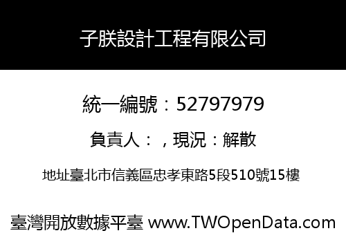 子朕設計工程有限公司