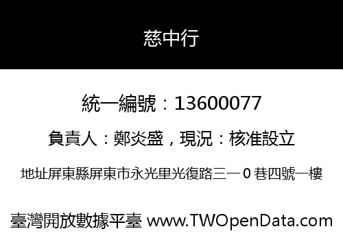 慈中行