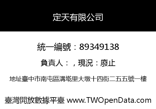 定天有限公司