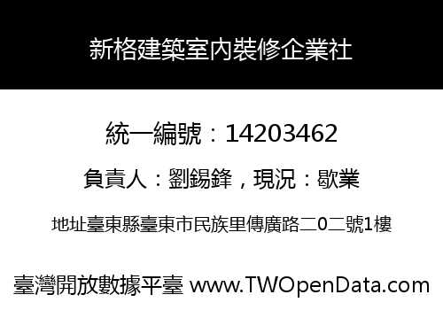 新格建築室內裝修企業社