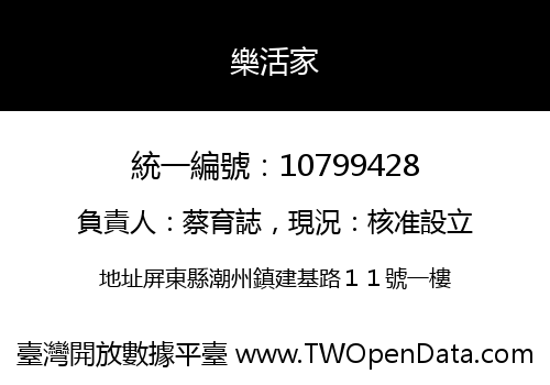 樂活家