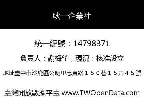 耿一企業社