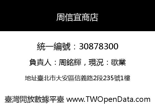 周信宜商店