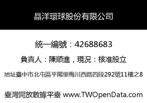 贔洋環球股份有限公司