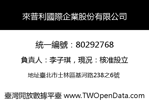 來普利國際企業股份有限公司