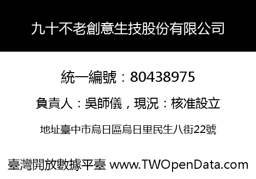 九十不老創意生技股份有限公司