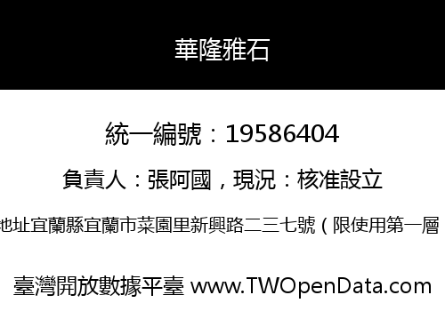 華隆雅石