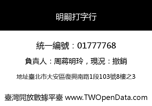 明嗣打字行
