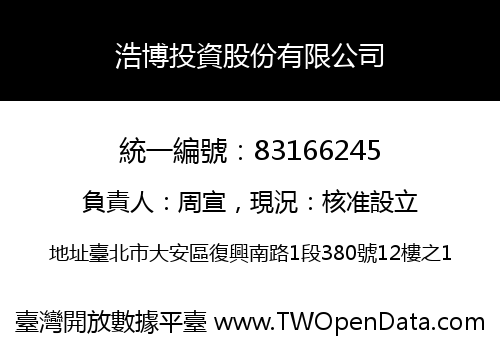 浩博投資股份有限公司