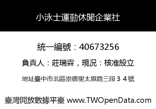 小泳士運動休閒企業社