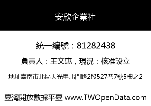 安欣企業社