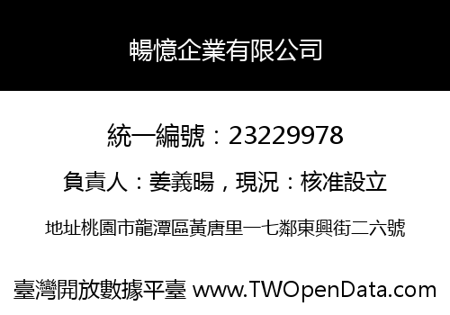 暢憶企業有限公司