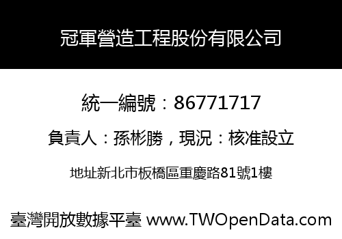 冠軍營造工程股份有限公司