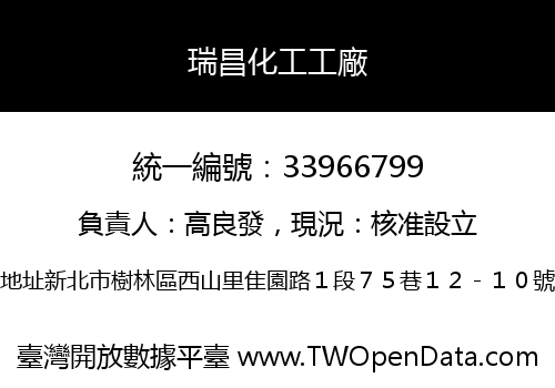 瑞昌化工工廠