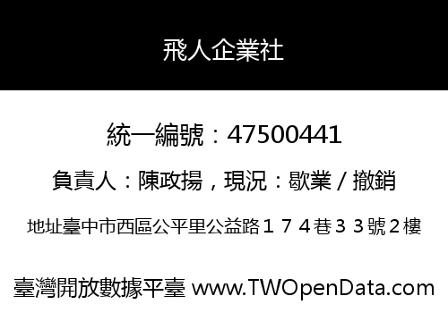 飛人企業社