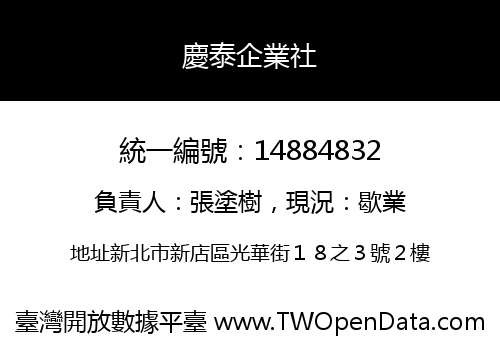 慶泰企業社