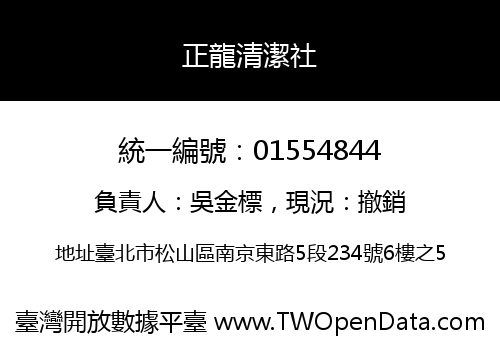正龍清潔社