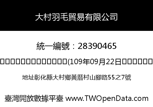 大村羽毛貿易有限公司