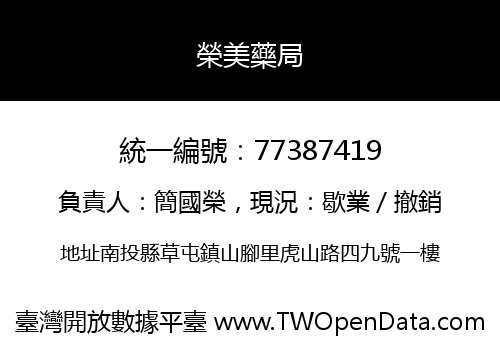 榮美藥局