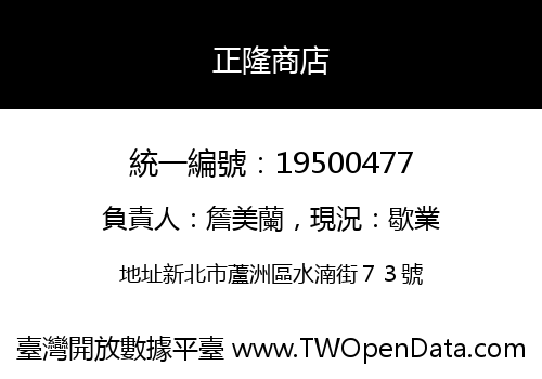 正隆商店