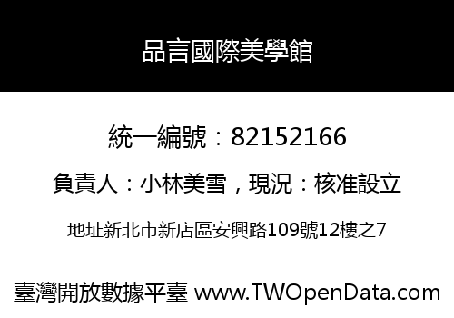 品言國際美學館