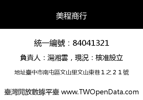 美程商行